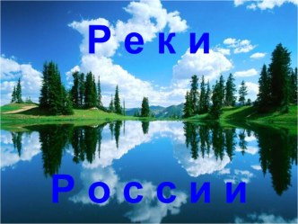 Реки России презентация к уроку по окружающему миру (1 класс)