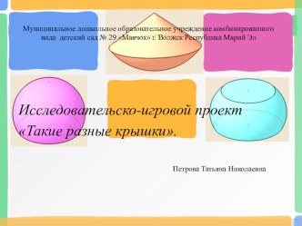 Исследовательско-игровой проект Такие разные крышки. проект по окружающему миру по теме