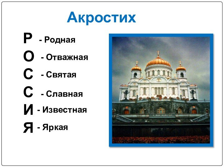 Акростих РОССИЯ- Родная - Отважная - Святая - Славная - Известная - Яркая