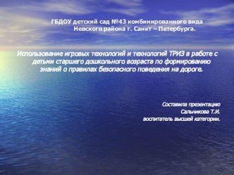 Использование игровых технологий и технологий ТРИЗ в работе с детьми старшего дошкольного возраста по формированию знаний о правилах безопасного поведения на дороге. презентация к уроку (старшая группа)