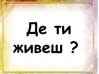 Презентація до уроку природознавства Де твій рідний край