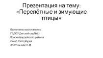 Зимующие и перелетные птицы презентация к уроку по окружающему миру (средняя группа)