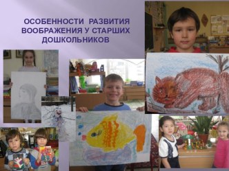 Особенности развития воображения у старших дошкольников видеоурок (подготовительная группа) по теме