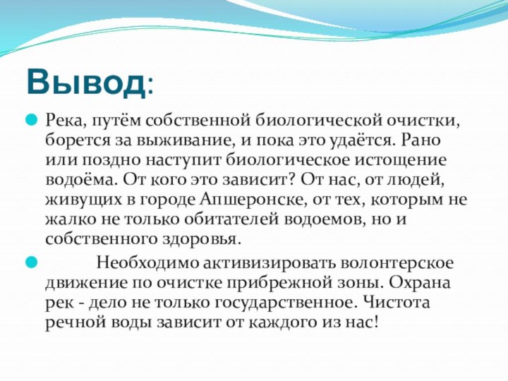 Вывод: Река, путём собственной биологической очистки, борется за выживание, и пока это удаётся.