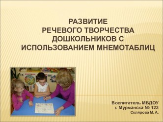 Развитие речевого творчества дошкольников с использованием мнемотаблиц презентация к занятию по развитию речи (подготовительная группа) по теме