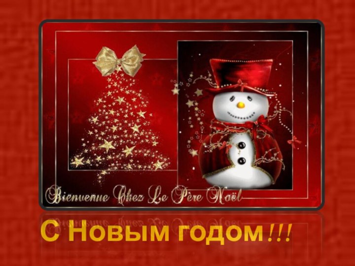 С Новым годом!!!