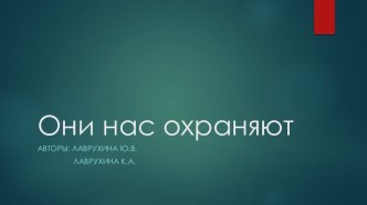 Презентация Они нас охраняют презентация к занятию по развитию речи (подготовительная группа)