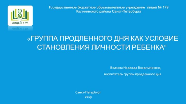 «Группа продленного дня как условие становления личности ребенка