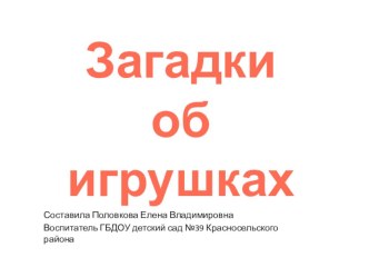 Загадки об игрушках методическая разработка по окружающему миру (младшая группа) по теме