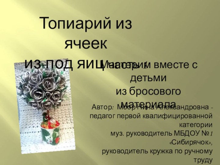 Топиарий из ячеек из-под яиц часть 1Мастерим вместе с детьмииз бросового материалаАвтор: