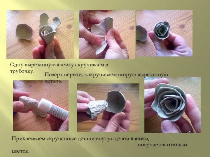 Одну вырезанную ячейку скручиваем в трубочку.Поверх первой, накручиваем вторую вырезанную деталь.Приклеиваем скрученные