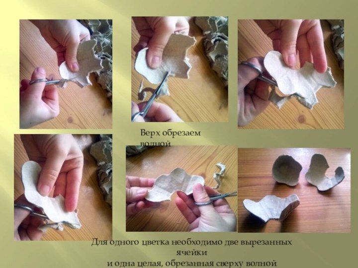 Верх обрезаем волнойДля одного цветка необходимо две вырезанных ячейки и одна целая, обрезанная сверху волной