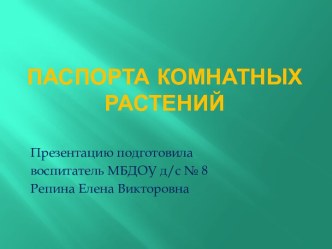 Презентация Паспорта комнатных растений презентация к уроку по окружающему миру (подготовительная группа)