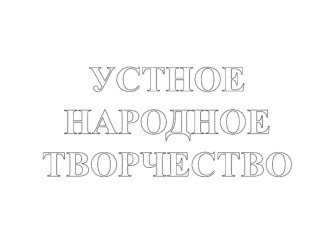 презентация по литературному чтению Устное народное творчество презентация к уроку по чтению (2 класс)