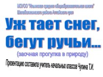 Уж тает снег, бегут ручьи... презентация к уроку (2 класс) по теме