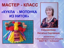 Мастер-класс для родителей. Кукла-мотанка из ниток. занимательные факты по теме