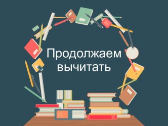 Продолжаем вычитать. презентация к уроку по математике (1 класс)