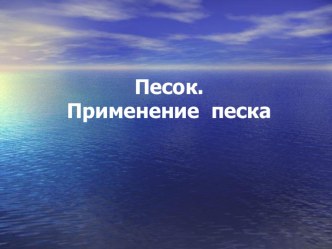 Песок. Применение песка. - 11.05. 2013 г. презентация к уроку по окружающему миру (3 класс) по теме