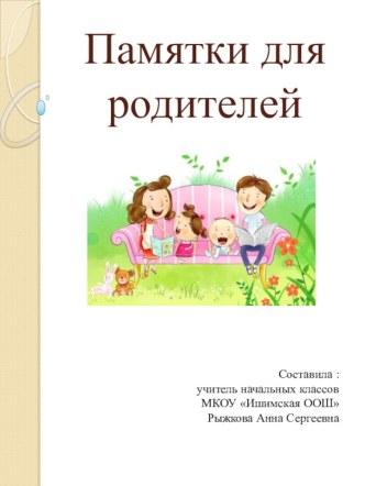 Памятка для родителей презентация к уроку по теме