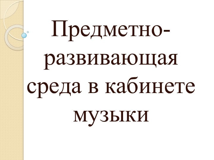 Предметно-развивающая среда в кабинете музыки