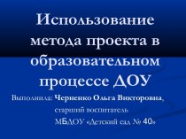 Использование метода проекта в образовательном процессе МБДОУ консультация