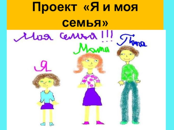 Проект «Я и моя семья»