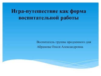 Игра-путешествие как форма воспитательной работы материал по теме