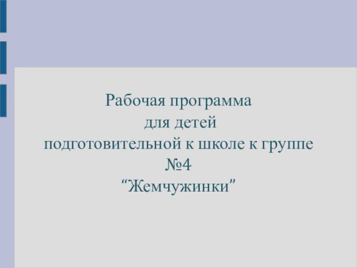 Рабочая программа  для детей  подготовительной к школе к группе №4 “Жемчужинки”