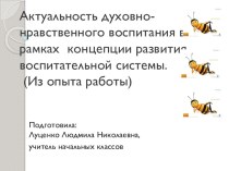 Актуальность духовно-нравственного воспитания в рамках концепции развития воспитательной системы. (Из опыта работы) Презентация презентация к уроку (1, 2, 3, 4 класс)