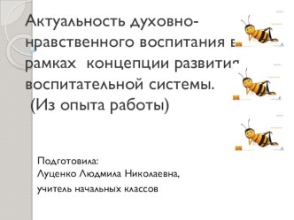 Актуальность духовно-нравственного воспитания в рамках концепции развития воспитательной системы. (Из опыта работы) Презентация презентация к уроку (1, 2, 3, 4 класс)