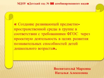 Презентация Создание развивающей предметно-пространственной среды в группе в соответствии с требованиями ФГОС через проектную деятельность в целях развития познавательных способностей детей дошкольного возраста. презентация