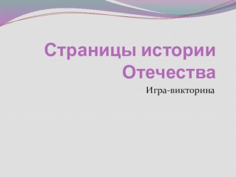 Страницы истории Отечества презентация к уроку по окружающему миру (4 класс)