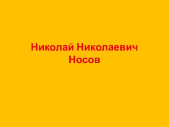 Презентация по литературному чтению : Рассказы Н.Н. Носова презентация к уроку по чтению