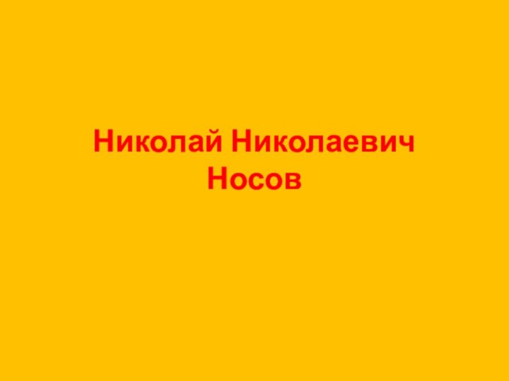 Николай Николаевич Носов