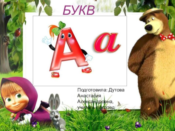 БУКВАПодготовила: Дутова Анастасия Александровна, учитель-логопед