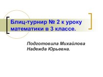 Блиц-турнир № 2. презентация к уроку математики (3 класс) по теме