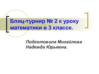 Блиц-турнир № 2. презентация к уроку математики (3 класс) по теме