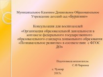 Организация образовательной деятельности в контексте Федерального Государственного Образовательного Стандарта  Познавательное развитие презентация