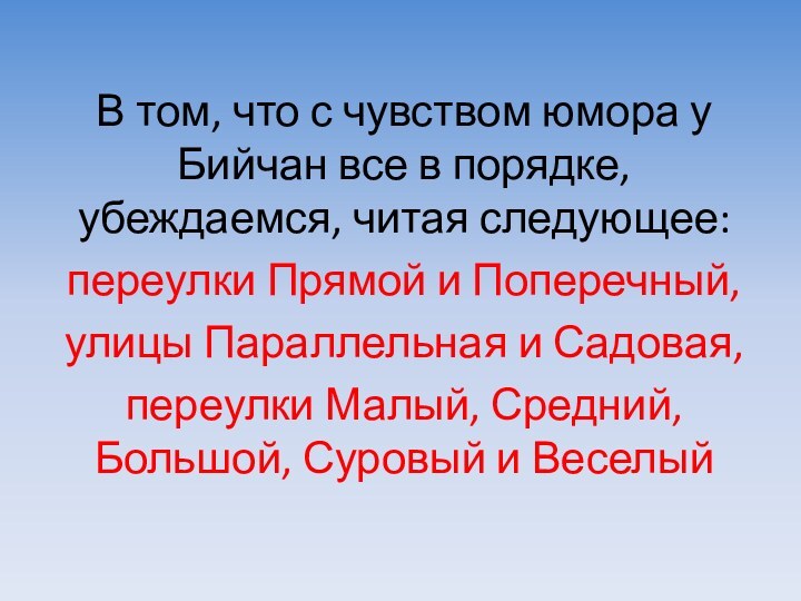 В том, что с чувством юмора у Бийчан все в порядке, убеждаемся, читая следующее: