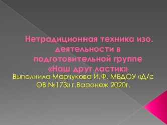 Нетрадиционная техника изо.деятельности в подготовительной группе детского сада Рисуем ластиком. презентация к уроку по рисованию (подготовительная группа)