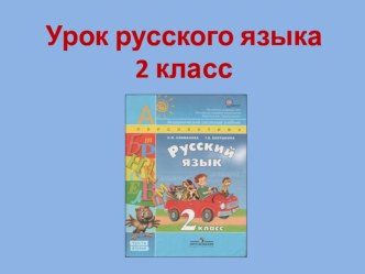 Конспект урока русского языка по теме Суффикс. Введение нового понятия. 2 класс план-конспект урока по русскому языку (2 класс) по теме Тема урока: Суффикс. Введение понятия.