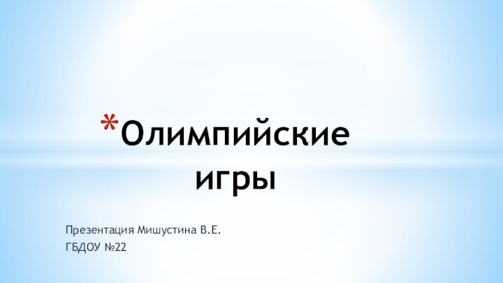 Презентация Мишустина В.Е.ГБДОУ №22Олимпийские игры