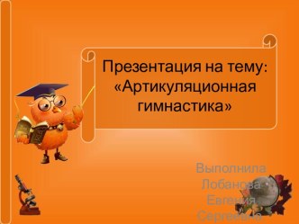 Презентация :“Артикуляционная гимнастика в стихах.“ презентация к занятию по логопедии (младшая группа) по теме