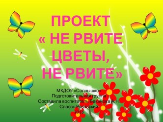 Презентация: Не рвите цветы, не рвите презентация к занятию по окружающему миру (старшая группа) по теме