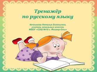 Тренажёр по русскому языку презентация к уроку (русский язык, 2 класс) по теме