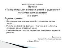 Театрализация в жизни детей с задержкой психического развития 5-7 лет проект (старшая группа)