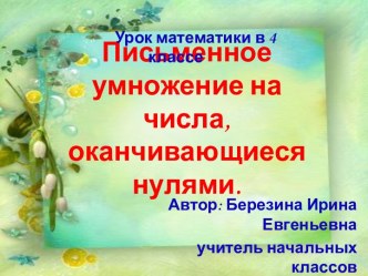 Урок математики в 4 классе: Письменное умножение на числа, оканчивающиеся нулями. презентация к уроку по математике (4 класс) по теме