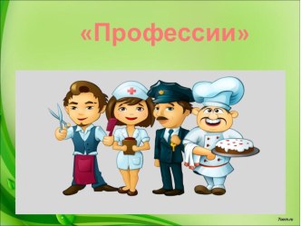 презентация :Профессии презентация к уроку (старшая группа)