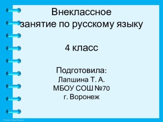 Разработки уроков и внеклассных мероприятий для учащихся начальной школы. план-конспект занятия по русскому языку (4 класс)