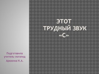 Презентация к практическому уроку для родителей Этот трудный звук С. презентация к уроку по логопедии (подготовительная группа)